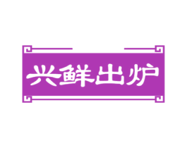 兴鲜出炉 第43类餐饮酒店商标图样