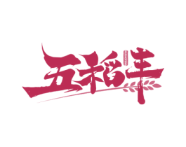 五稻丰 第43类餐饮酒店商标图样