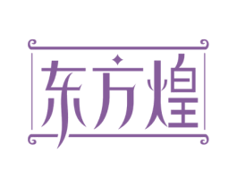 东方煌 第43类餐饮酒店商标图样