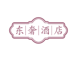 东奢酒店 第43类餐饮酒店商标图样