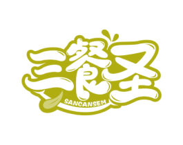 三餐圣 SANCANSEM 第43类餐饮酒店商标图样