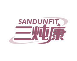 三炖康 SANDUNFIT 第43类餐饮酒店商标图样