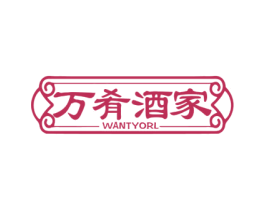 万肴酒家 WANTYORL 第43类餐饮酒店商标图样