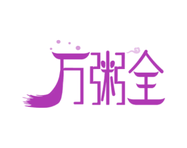 万粥全 第43类餐饮酒店商标图样