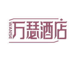 WANSE 万瑟酒店 第43类餐饮酒店商标图样