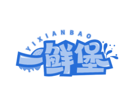 一鲜堡 第43类餐饮酒店商标图样