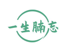 一生腩忘 第43类餐饮酒店商标图样