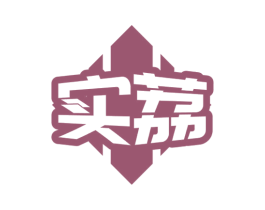 实荔 第42类技术服务商标图样