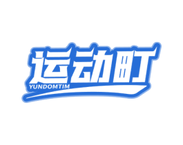 运动町 YUNDOMTIM 第41类教育娱乐商标图样