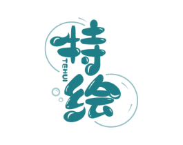 特绘 第41类教育娱乐商标图样