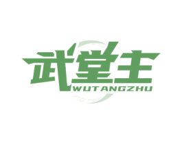 武堂主 第41类教育娱乐商标图样