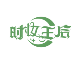 时妆王后 第41类教育娱乐商标图样
