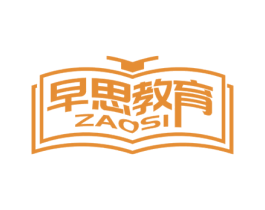 早思教育 ZAOSI 第41类教育娱乐商标图样