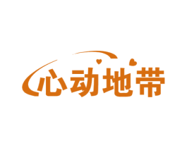 心动地带 第41类教育娱乐商标图样