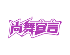 尚舞宣言 第41类教育娱乐商标图样