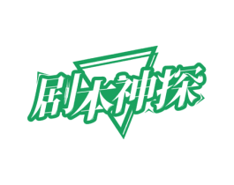 剧本神探 第41类教育娱乐商标图样