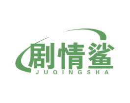 剧情鲨 第41类教育娱乐商标图样