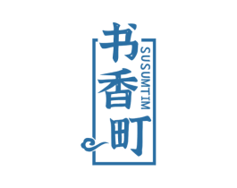 书香町 SUSUMTIM 第41类教育娱乐商标图样