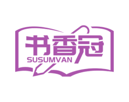 书香冠 SUSUMVAN 第41类教育娱乐商标图样