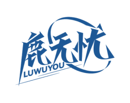 鹿无忧 第39类运输旅行商标图样
