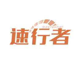速行者 第39类运输旅行商标图样