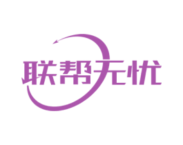 联帮无忧 第39类运输旅行商标图样