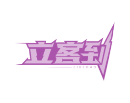 立客到 第39类运输旅行商标图样