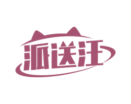 派送汪 第39类运输旅行商标图样