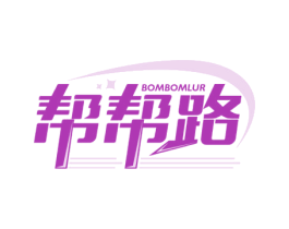 帮帮路 BOMBOMLUR 第39类运输旅行商标图样