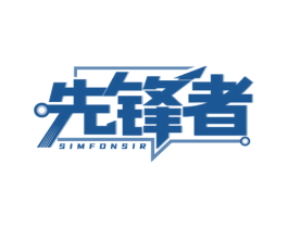 先锋者 SIMFONSIR 第39类运输旅行商标图样