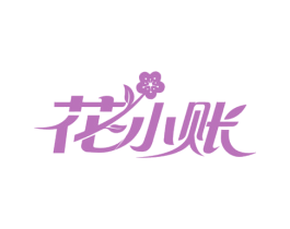 花小账 第36类金融物管商标图样