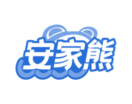 安家熊 第36类金融物管商标图样