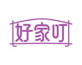 好家叮 第36类金融物管商标图样