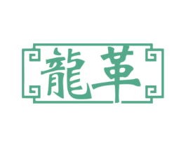 龙革 第35类广告贸易商标图样