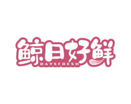 鲸日好鲜 DAYSFRESH 第35类广告贸易商标图样