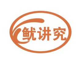 鱿讲究 第35类广告贸易商标图样