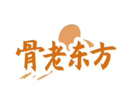 骨老东方 第35类广告贸易商标图样