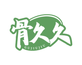 骨久久 第35类广告贸易商标图样