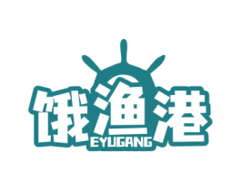 饿渔港 第35类广告贸易商标图样