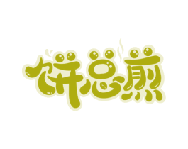 饼总煎 第35类广告贸易商标图样