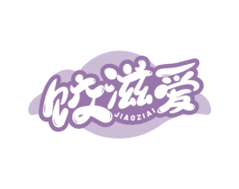 饺滋爱 第35类广告贸易商标图样