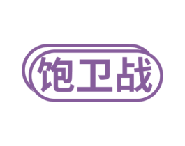 饱卫战 第35类广告贸易商标图样