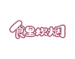 食里炊烟 第35类广告贸易商标图样