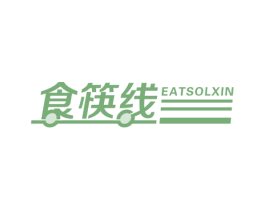 食筷线  EATSOLXIN 第35类广告贸易商标图样