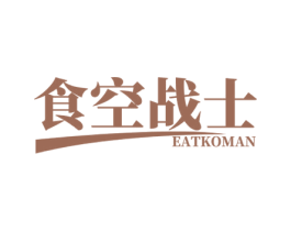 食空战士 EATKOMAN 第35类广告贸易商标图样