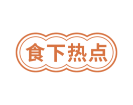 食下热点 第35类广告贸易商标图样