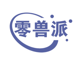 零兽派 第35类广告贸易商标图样