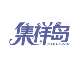 集祥岛 JILUCKDAO 第35类广告贸易商标图样