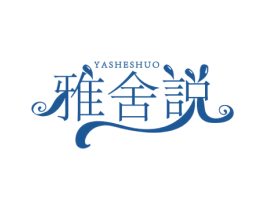 雅舍说 第35类广告贸易商标图样