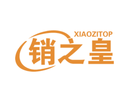 销之皇 XIAOZITOP 第35类广告贸易商标图样